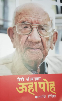 मेरो जीवनका ऊहापोह [Mero Jeevanka Uhapoha]