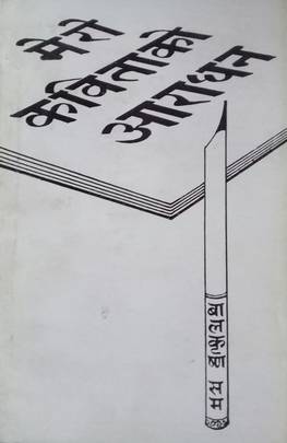 मेरो कविताको आराधना [Mero Kabitako Aradhana]