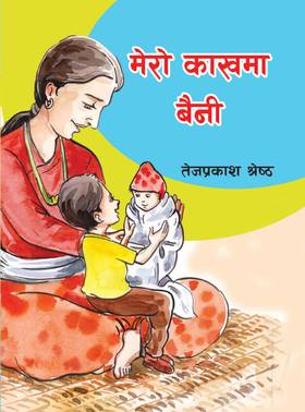 मेरो काखमा बैनी [Mero Kakhama Baini]