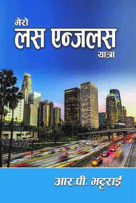 मेरो लस एन्जलस यात्रा [Mero Los Angeles Yatra]
