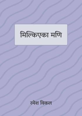 मिल्किएका  मणि [Milkieka Mani]