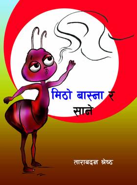 मिठो बास्ना र साने [Mitho Basna Ra Sane]