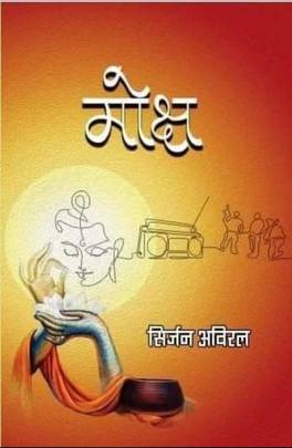 मोक्ष [Moksha]