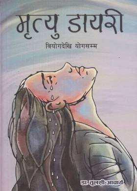मृत्यु डायरी [Mrityu Dairy]
