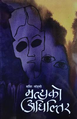 मृत्युको अघिल्तिर [Mrityu ko Aghiltira]