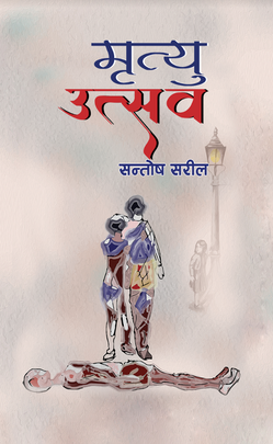 मृत्युु उत्सव [Mrityu Utsav]