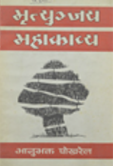 मृत्युञ्जय महाकाव्य [Mrityunjaya Mahakavya]