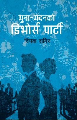 मुना–मदनको डिभोर्स पार्टी [Muna Madanko Divorce Party]