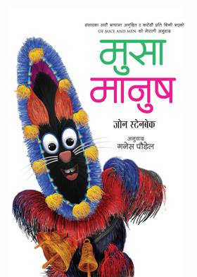 मुसा मानुष [Musa Manush]
