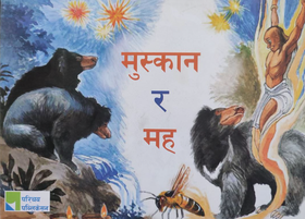 मुस्कान र मह [Muskan ra Maha]