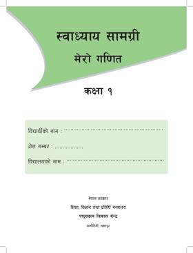 मेरो गणित: कक्षा  १ [My Mathematics: Grade 1]