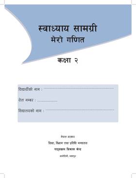मेरो गणित: कक्षा २ [My Mathematics: Grade 2]