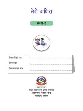 मेरो गणित: कक्षा ३ [My Mathematics: Grade 3]