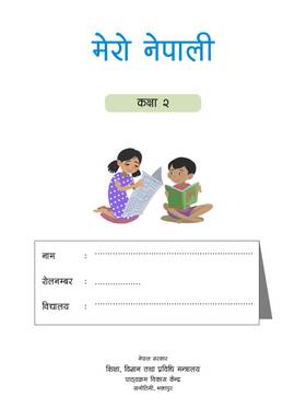 मेरो नेपाली: कक्षा २ [My Nepali: Grade 2]