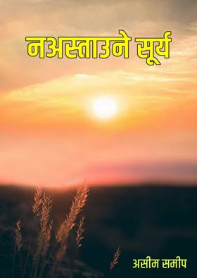 नअस्ताउने सूर्य [Naastaune Surya]