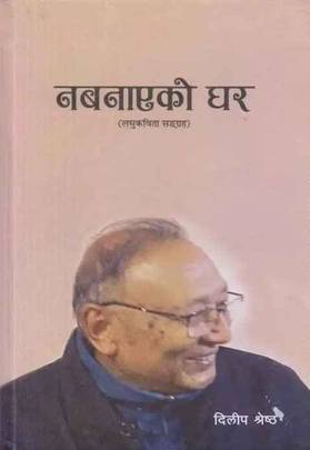 नबनाएको घर [Nabanayeko Ghar]