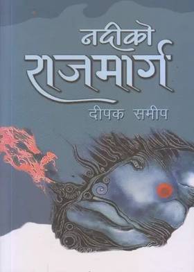 नदीको राजमार्ग [Nadiko Rajmarga]