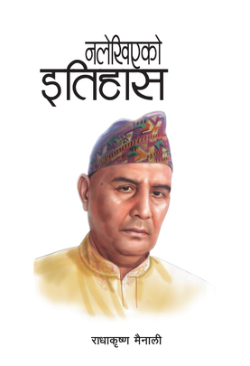 नलेखिएको इतिहास [Nalekhiyeko Itihas]