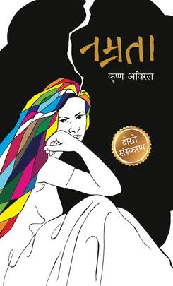 नम्रता [Namrata]