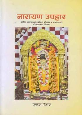 नारायण उपहार [Narayan Upahar]
