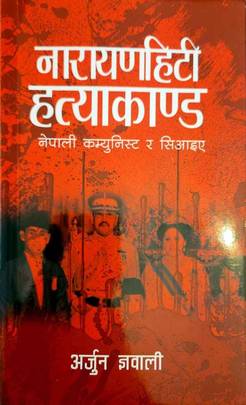 नारायणहिटी हत्याकाण्ड [Narayanhiti Hatyakanda]