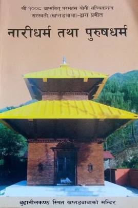 नारीधर्म तथा पुरुषधर्म [Naridharma tatha Purushdharma]