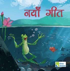 नयाँ गीत [Naya Geet]