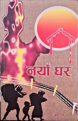 नयाँ घर [Naya Ghar]