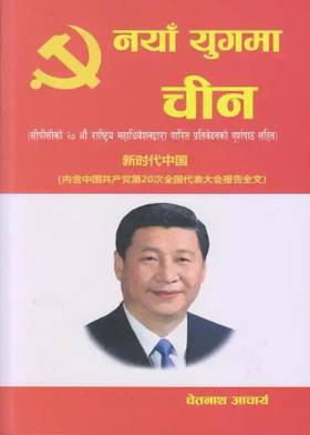 नयाँ युगमा चीन [Naya Yugma Chin]