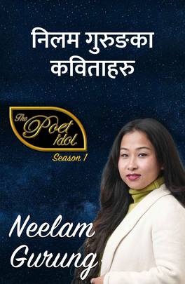 निलम गुरुङका कविताहरु [Neelam Gurung ka Kavitaharu]
