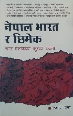 नेपाल भारत र छिमेक [Nepal Bharat Ra Chhimek]