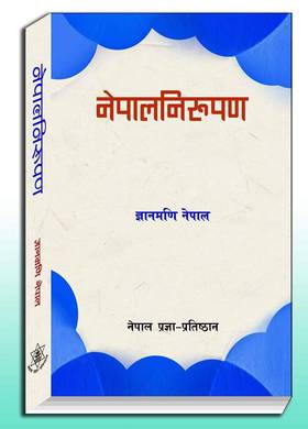 नेपालनिरुपण [Nepal Nirupan]