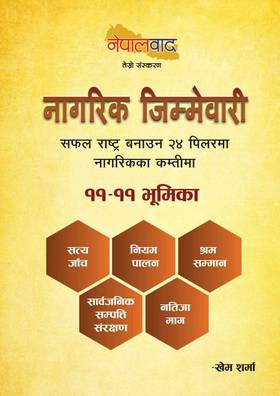 नेपालवाद - नागरिक जिम्मेवारी [Nepalbaad - Nagarik Jimmewari]
