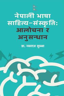 नेपाली भाषा साहित्य-संस्कृति [Nepali Bhasa Sahitya-Sanskriti]