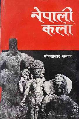 नेपाली कला [Nepali Kala]