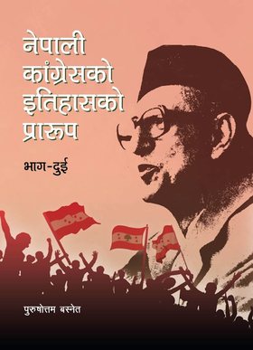नेपाली कांग्रेसको इतिहासको प्रारूप [Nepali Kangresko Itihasko Prarup]