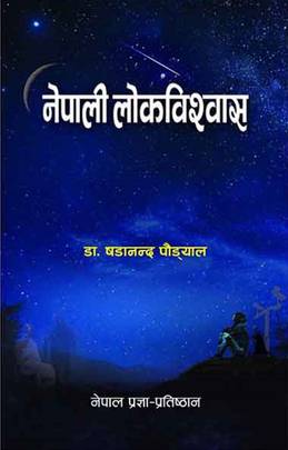 नेपाली लोकविश्वास [Nepali Lok Bishwash]
