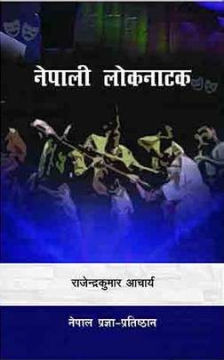 नेपाली लोकनाटक [Nepali Lok Natak]
