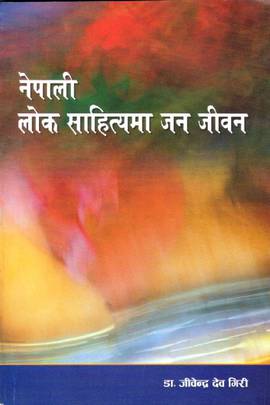 नेपाली लोक साहित्यमा जन जीवन [Nepali Lok Sahityama Jan Jeewan]