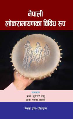 नेपाली लोकरामायणका विविध रूप [Nepali Lokramayanka Bibidh Rup]