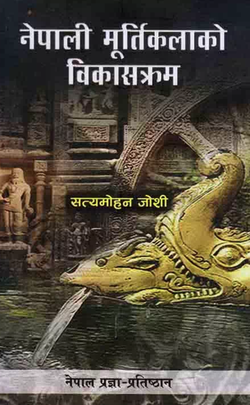 नेपाली मूर्तिकलाको विकासक्रम [Nepali Murtikalako Bikaskram]