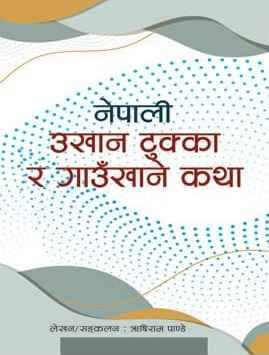 नेपाली उखान टुक्का र गाउँखाने कथा [Nepali Ukhan Tukka ra Gau Khane Katha]