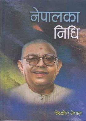 नेपालका निधि [Nepalka Nidhi]