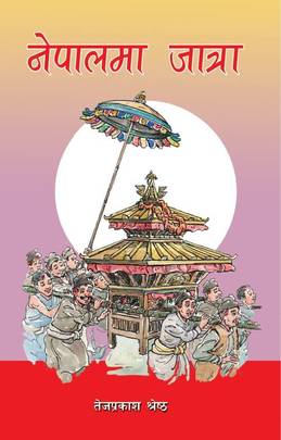 नेपालमा जात्रा [Nepalma Jatra]