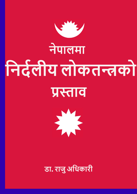 नेपालमा निर्दलीय लोकतन्त्रको प्रस्ताव [Nepalma Nirdaliya Loktantrako Prastab]