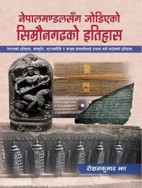 नेपालमण्डलसँग जोडिएको सिम्रौनगढको इतिहास [Nepalmandalsanga Jodieko Simraungadhako Itihas]