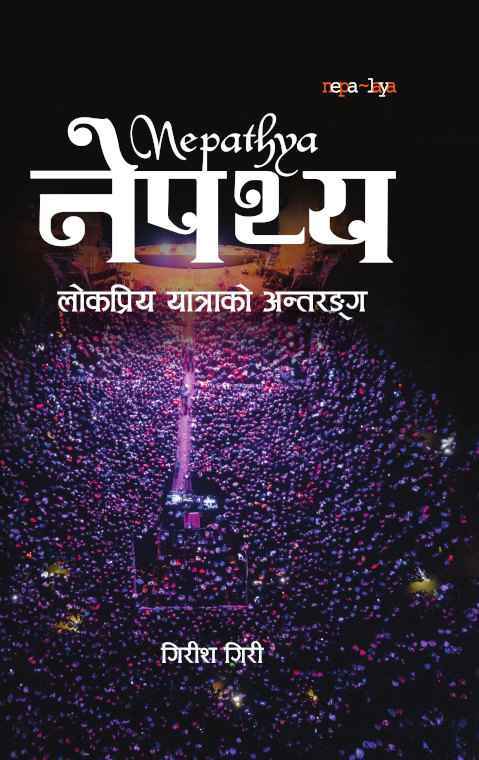 नेपथ्य Nepathya