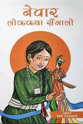 नेवार लोककथा सँगालो [Newar Lok Katha Sangaalo]