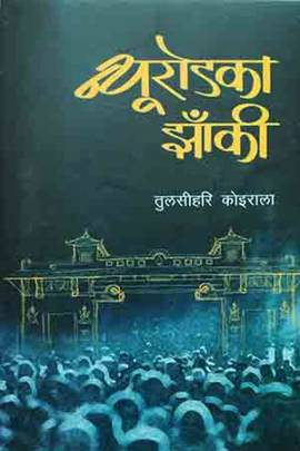 न्यूरोडका झाँकी [Newroadka Jhanki]