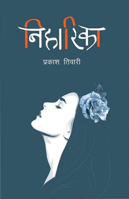 निहारिका [Niharika]